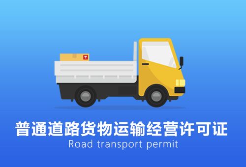 运输经营许可证 普通道路货物运输经营许可证 提供道路运输许可证申请